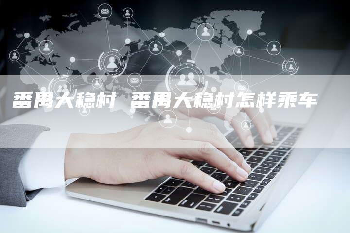 番禺大稳村 番禺大稳村怎样乘车
