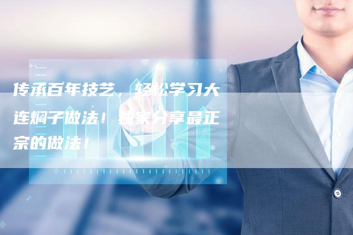 传承百年技艺，轻松学习大连焖子做法！独家分享最正宗的做法！