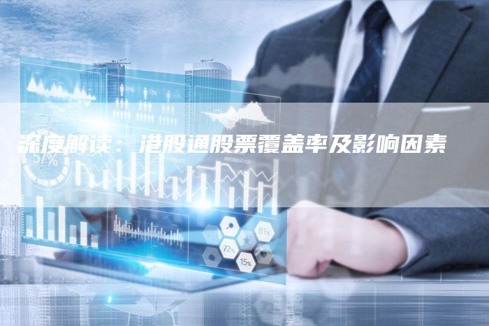 深度解读：港股通股票覆盖率及影响因素