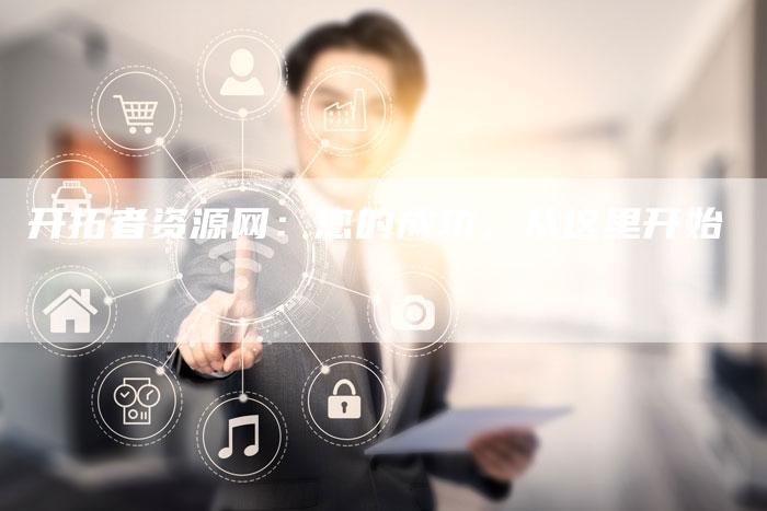 开拓者资源网：您的成功，从这里开始