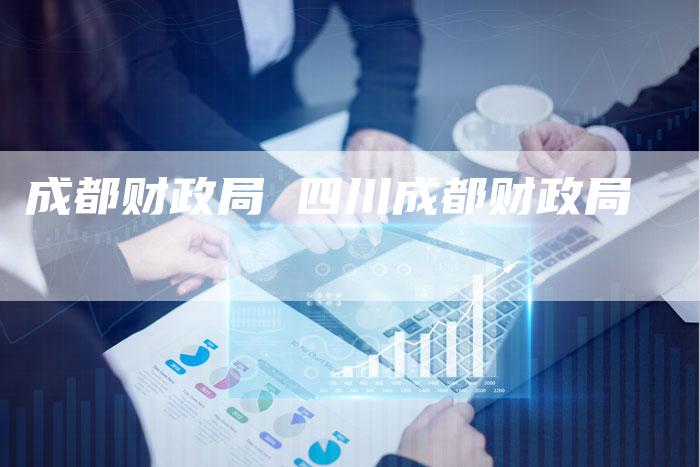 成都财政局 四川成都财政局