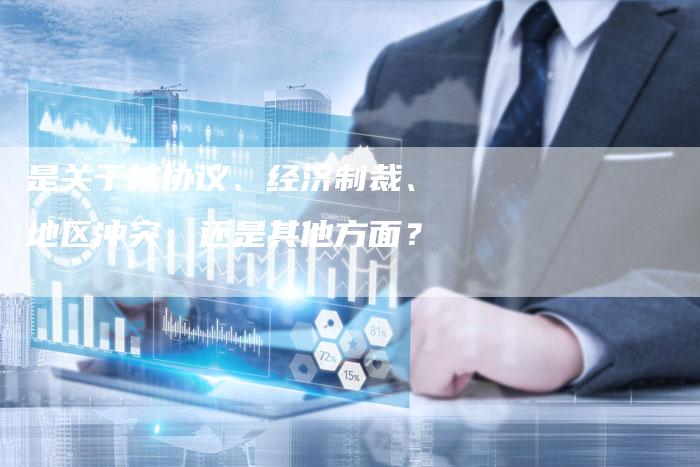 是关于核协议、经济制裁、地区冲突，还是其他方面？