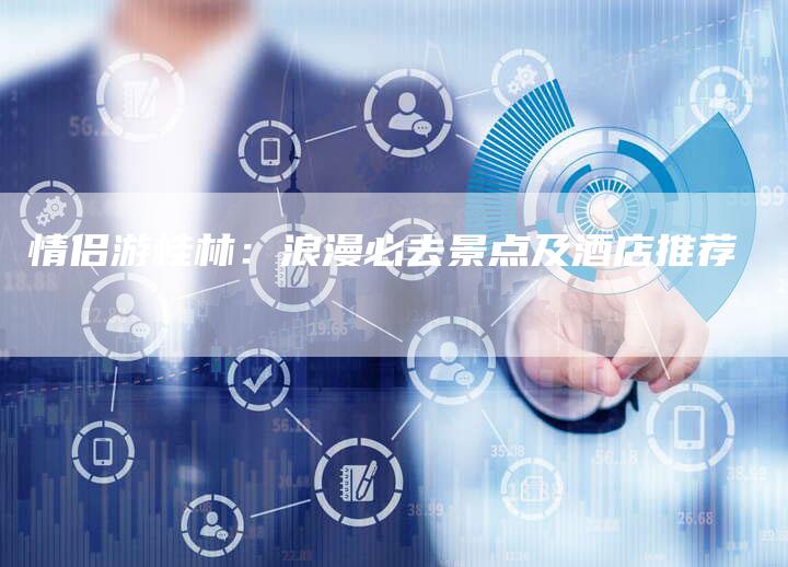 情侣游桂林：浪漫必去景点及酒店推荐