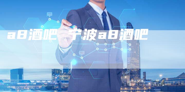 a8酒吧 宁波a8酒吧