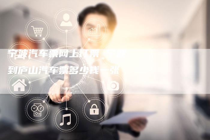 宁波汽车票网上订票 宁波到庐山汽车票多少钱一张
