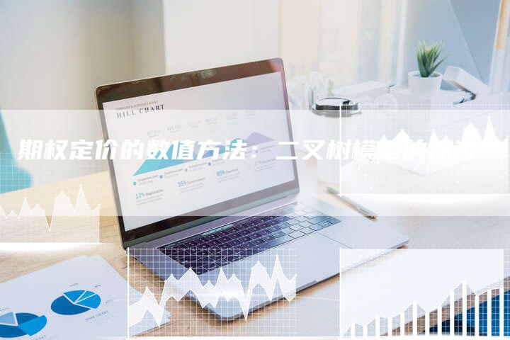 期权定价的数值方法：二叉树模型的探讨