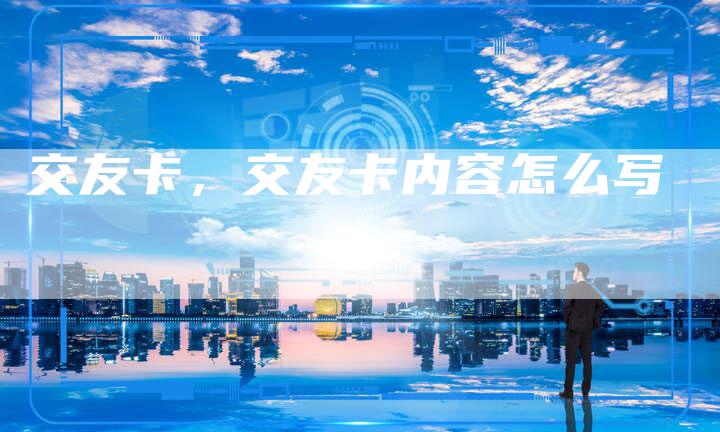 交友卡，交友卡内容怎么写