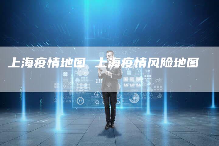 上海疫情地图 上海疫情风险地图