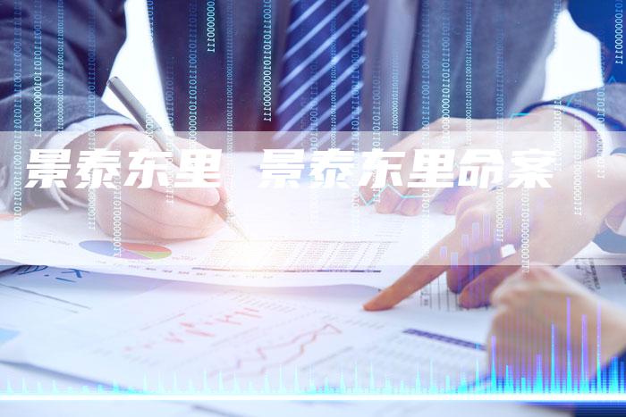 景泰东里 景泰东里命案