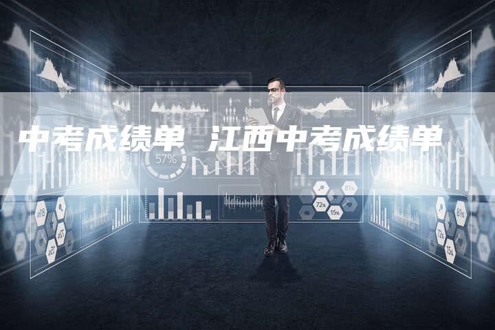 中考成绩单 江西中考成绩单