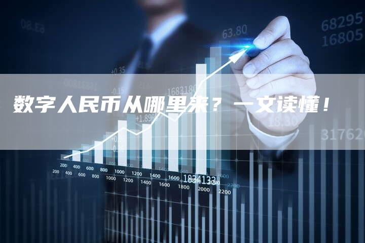 数字人民币从哪里来？一文读懂！
