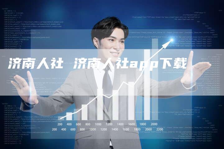 济南人社 济南人社app下载