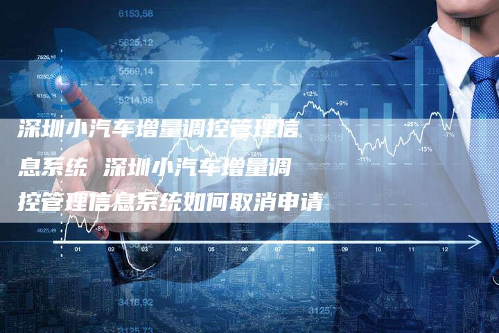 深圳小汽车增量调控管理信息系统 深圳小汽车增量调控管理信息系统如何取消申请