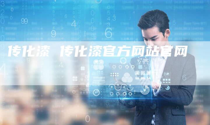 传化漆 传化漆官方网站官网