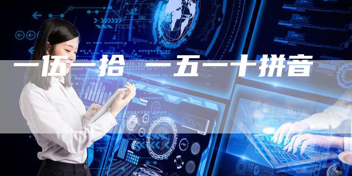 一伍一拾 一五一十拼音