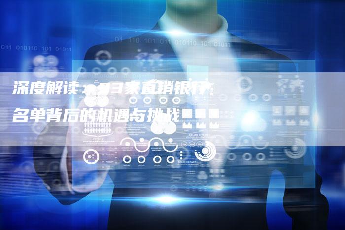 深度解读：93家直销银行名单背后的机遇与挑战