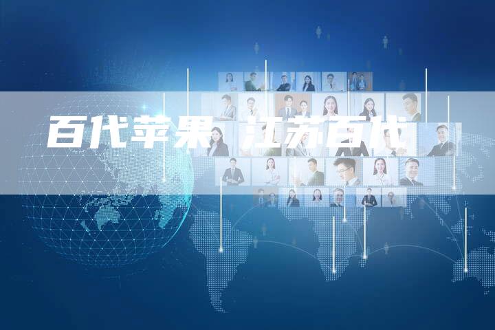 百代苹果 江苏百代