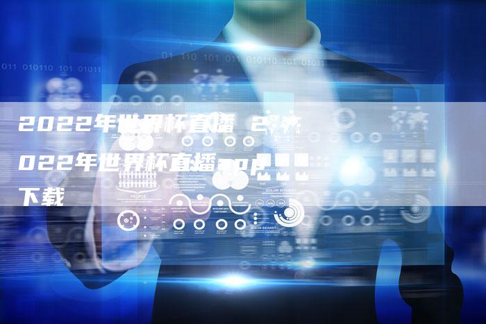 2022年世界杯直播 2022年世界杯直播app下载
