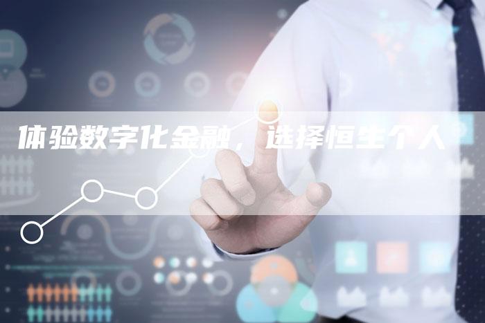 体验数字化金融，选择恒生个人