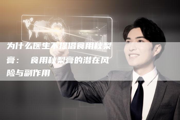 为什么医生不提倡食用秋梨膏： 食用秋梨膏的潜在风险与副作用