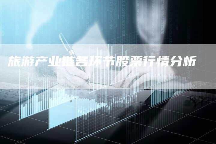 旅游产业链各环节股票行情分析