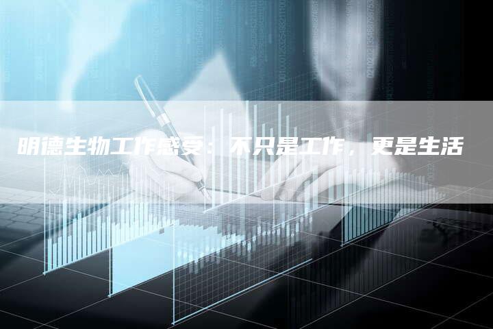 明德生物工作感受：不只是工作，更是生活