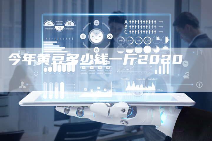 今年黄豆多少钱一斤2020