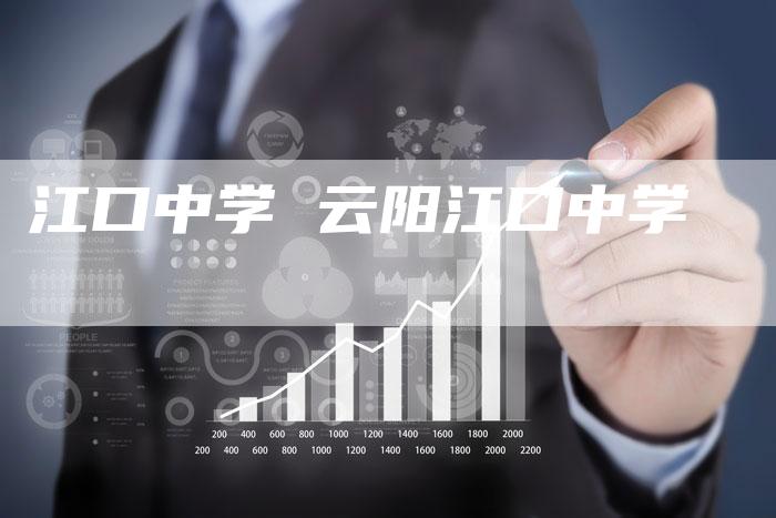 江口中学 云阳江口中学