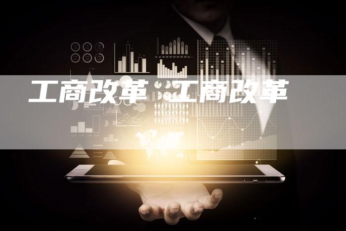 工商改革 工商改革