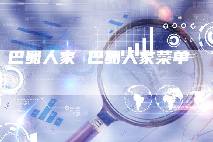 巴蜀人家 巴蜀人家菜单
