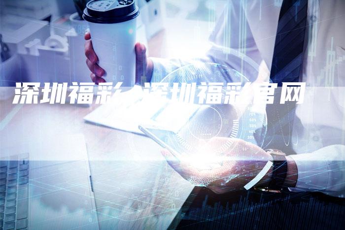 深圳福彩 深圳福彩官网