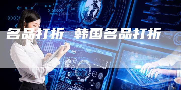 名品打折 韩国名品打折