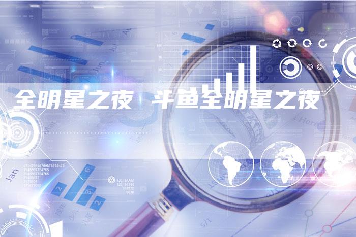 全明星之夜 斗鱼全明星之夜