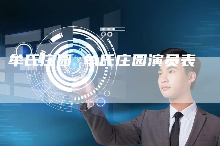 牟氏庄园 牟氏庄园演员表