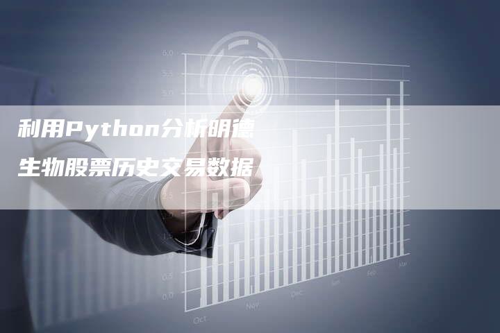 利用Python分析明德生物股票历史交易数据