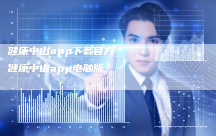 健康中山app下载官方 健康中山app电脑版