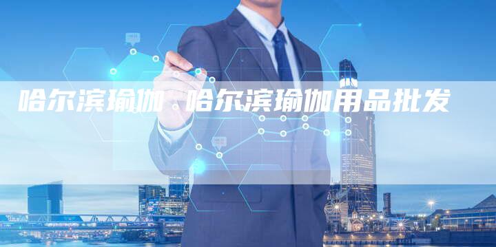 哈尔滨瑜伽 哈尔滨瑜伽用品批发