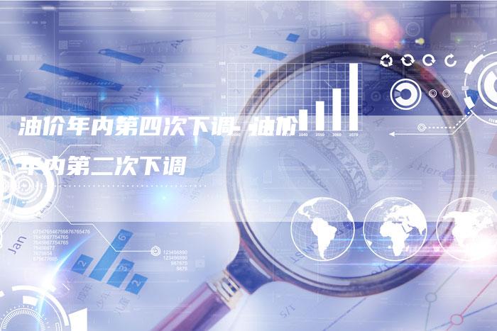 油价年内第四次下调 油价年内第二次下调
