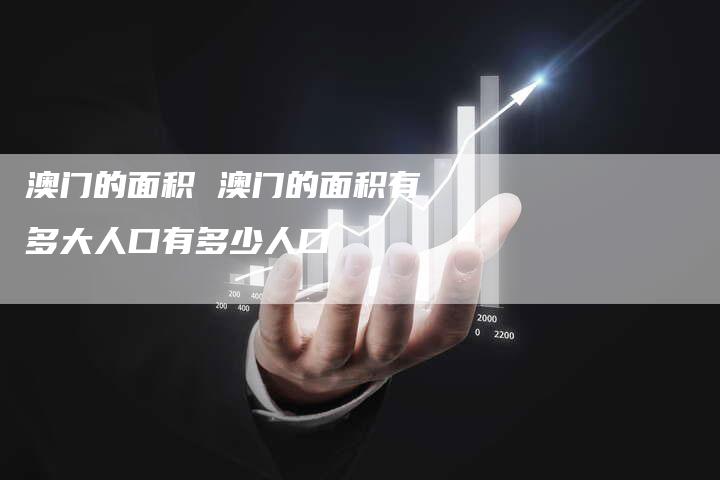 澳门的面积 澳门的面积有多大人口有多少人口