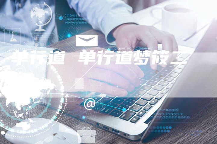 单行道 单行道梦筱二