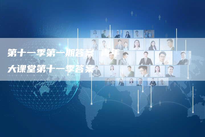 第十一季第一期答案 青年大课堂第十一季答案