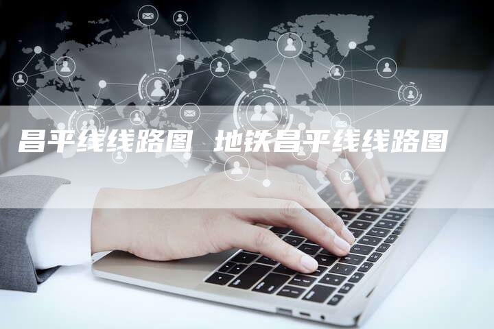 昌平线线路图 地铁昌平线线路图