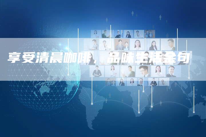 享受清晨咖啡，品味生活金句