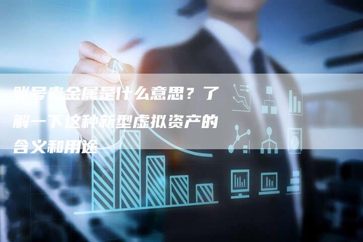 账号贵金属是什么意思？了解一下这种新型虚拟资产的含义和用途