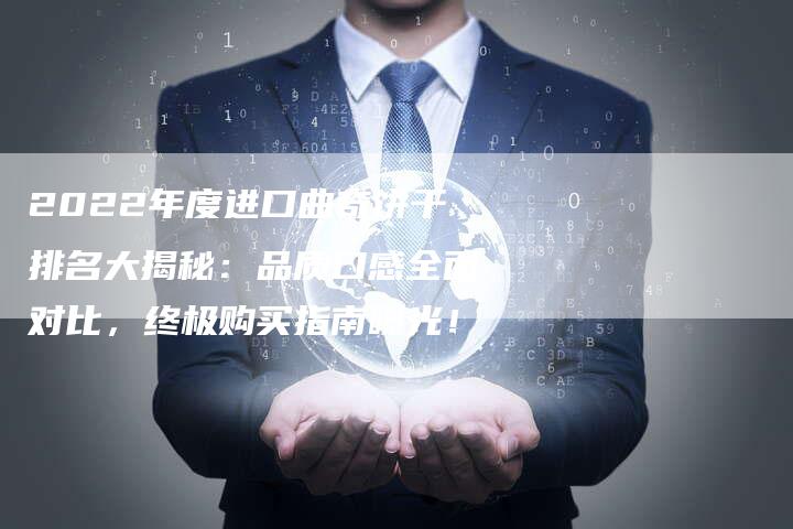 2022年度进口曲奇饼干排名大揭秘：品质口感全面对比，终极购买指南曝光！
