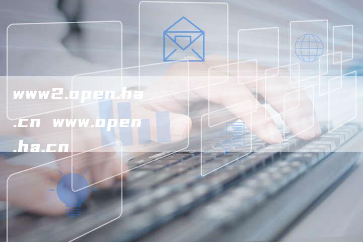 www2.open.ha.cn www.open.ha.cn