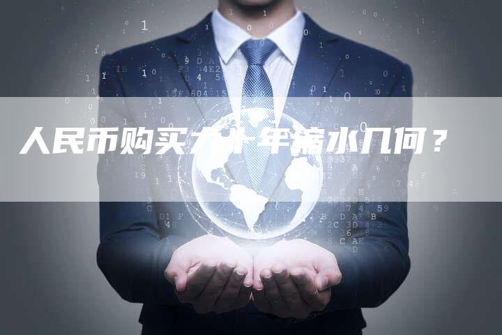 人民币购买力十年缩水几何？