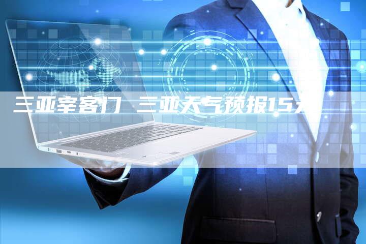 三亚宰客门 三亚天气预报15天