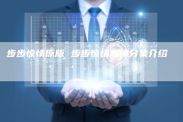 步步惊情原版 步步惊情剧情分集介绍