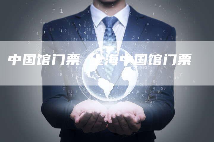 中国馆门票 上海中国馆门票